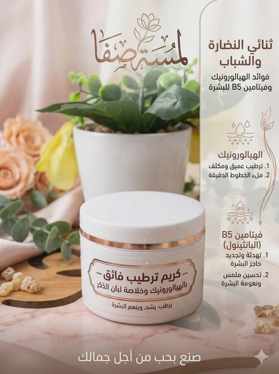 Lamsat Safa's Hyaluronic and Frankincense Cream product thumbnail 2
