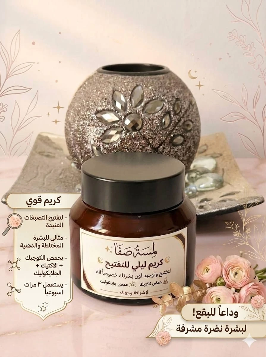 Lamsat Safa's brightening and radiance cream product thumbnail 2