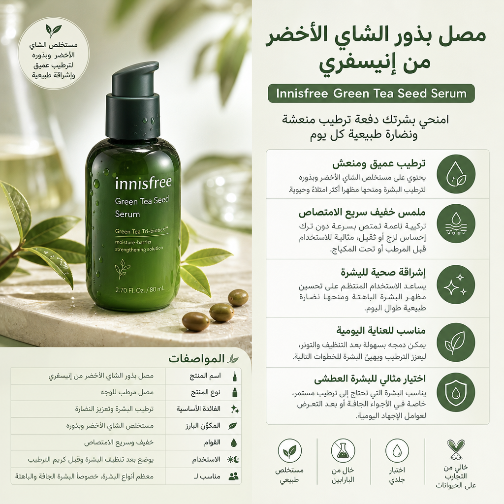 Innisfree Green Tea Seed Serum