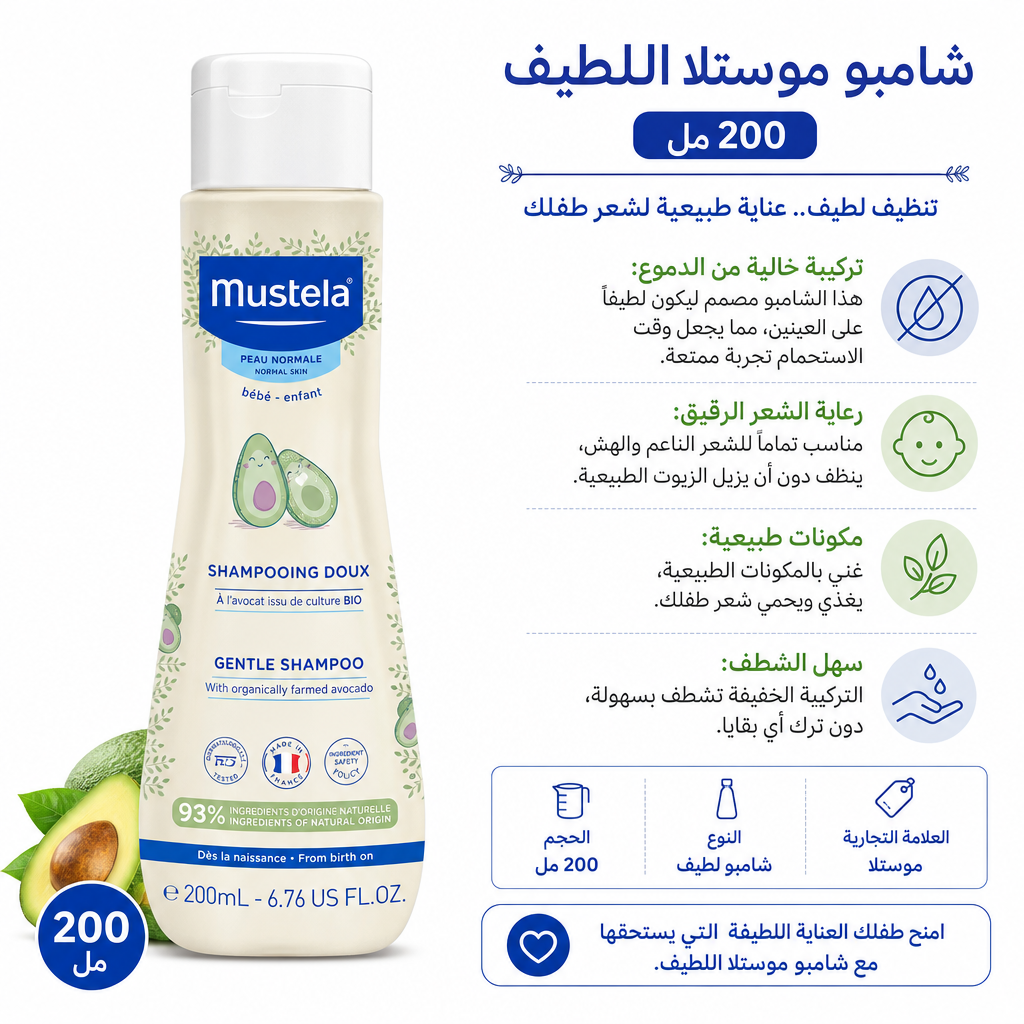 Mustela Gentle Shampoo 200ml