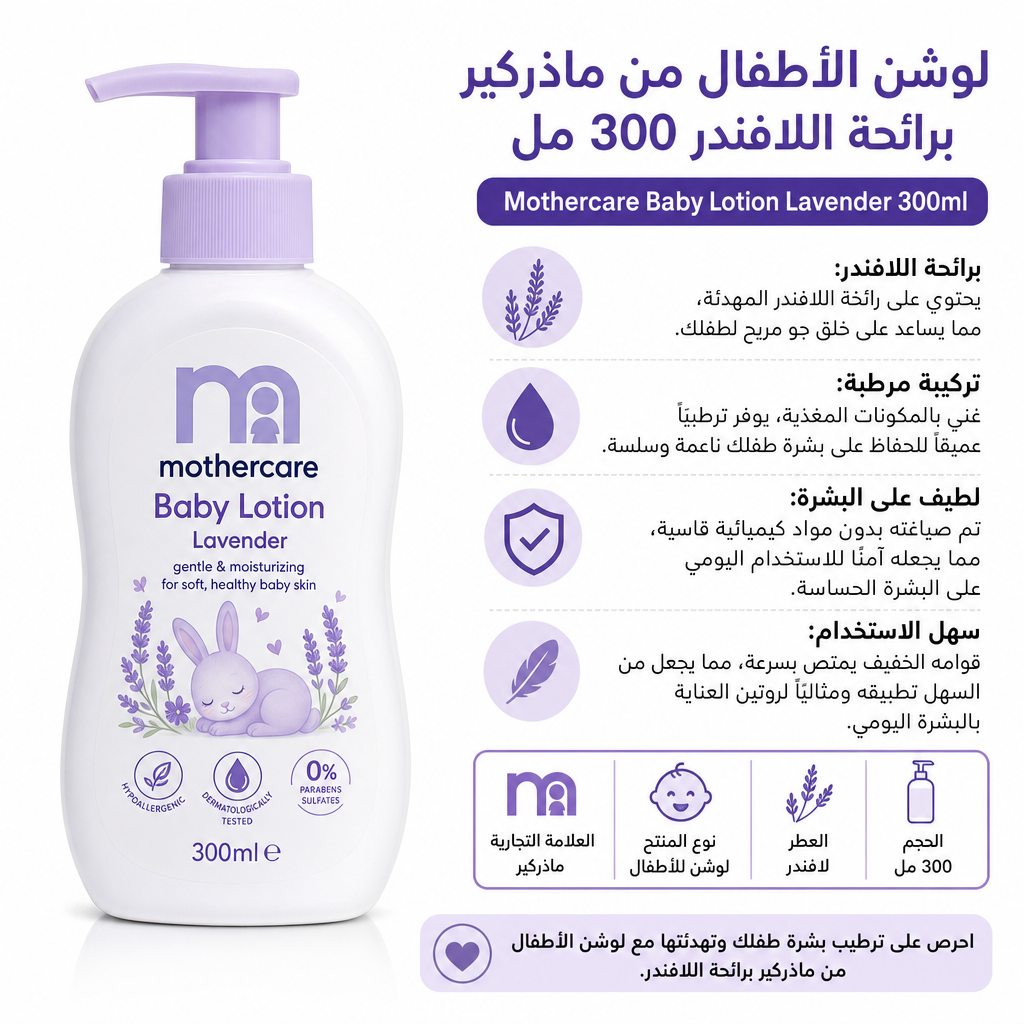 Mothercare Baby Lotion Lavender 300ml