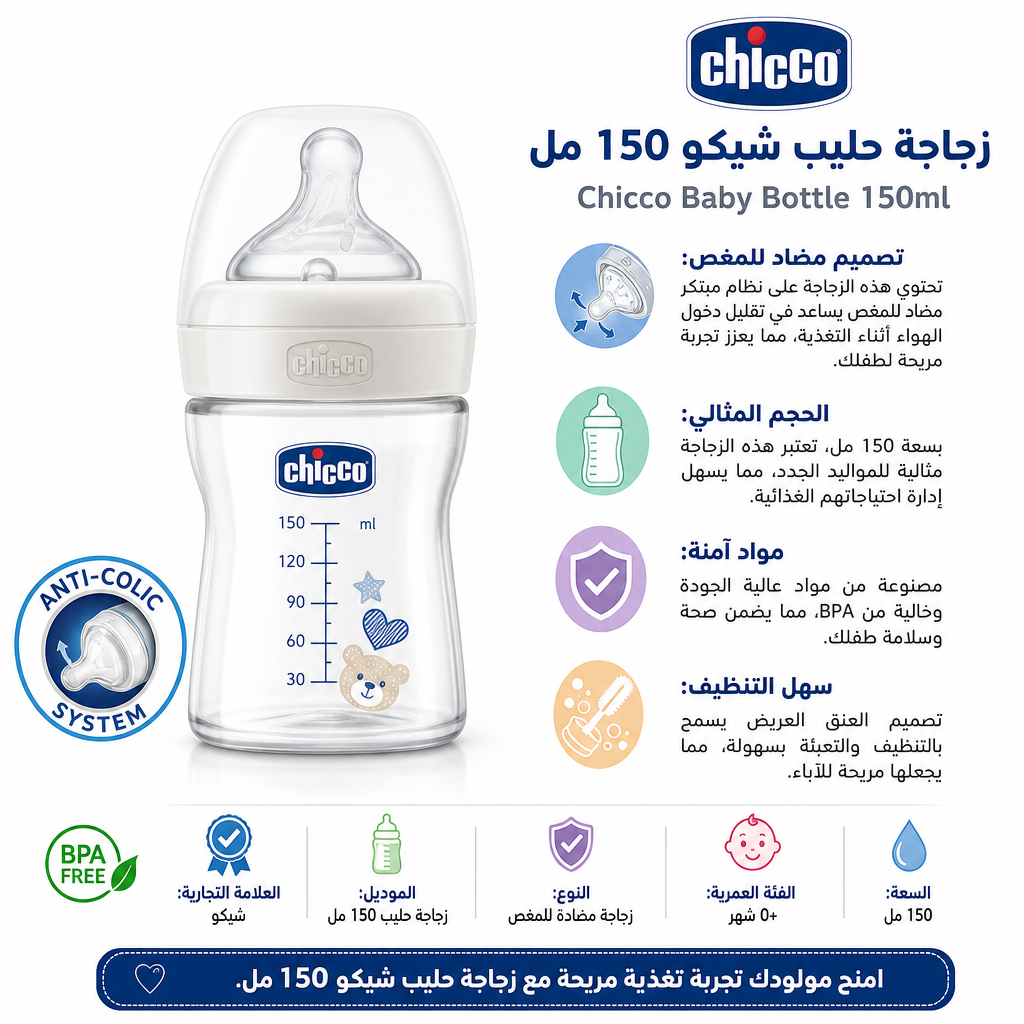 Chicco Baby Bottle 150ml