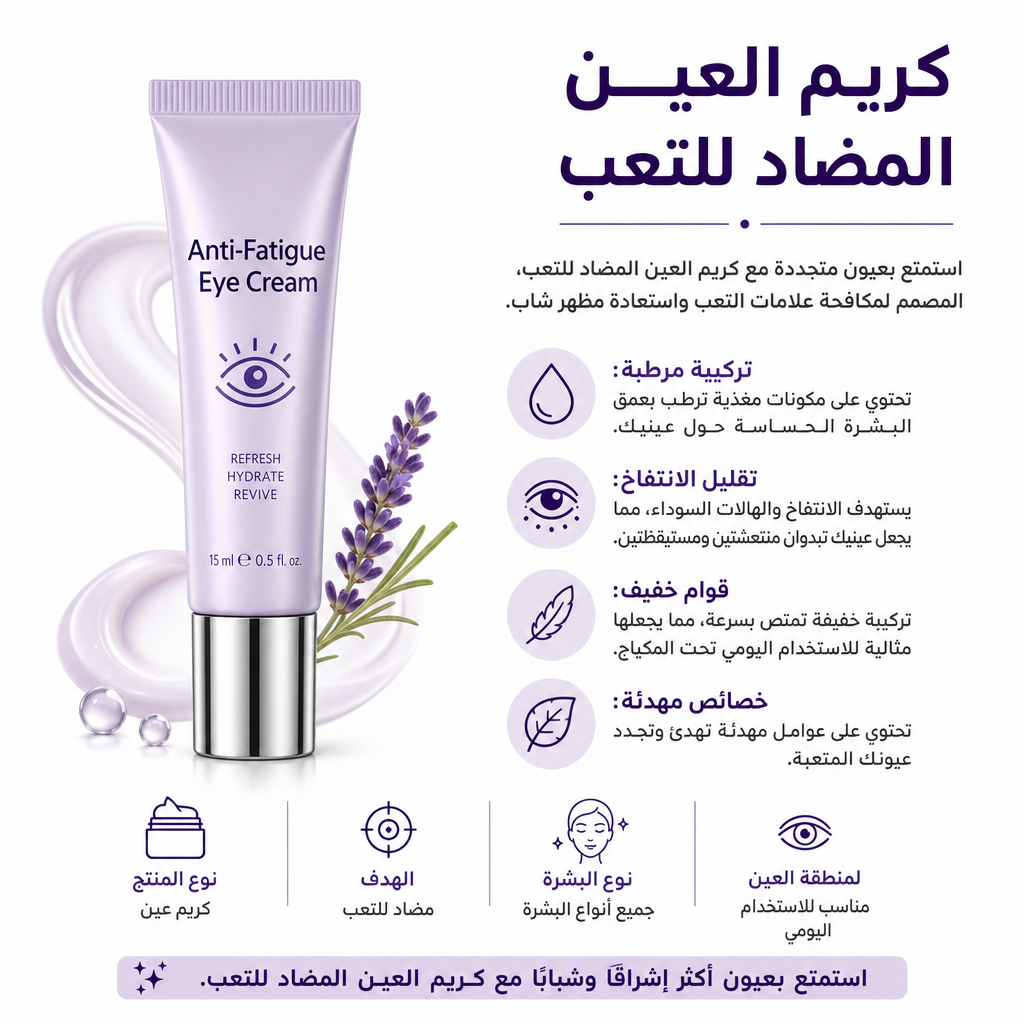 Anti-Fatigue Eye Cream