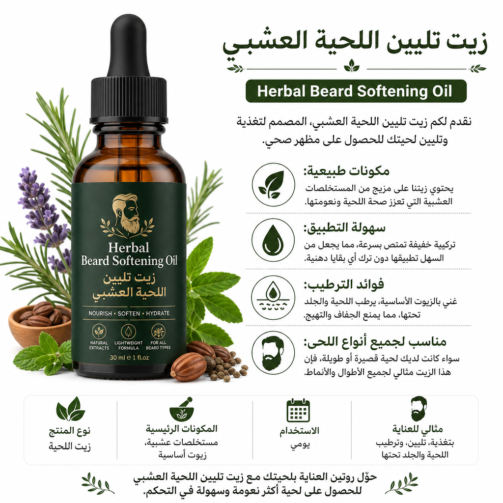 Herbal Beard Softening Oil