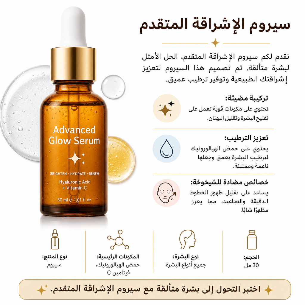 Advanced Glow Serum