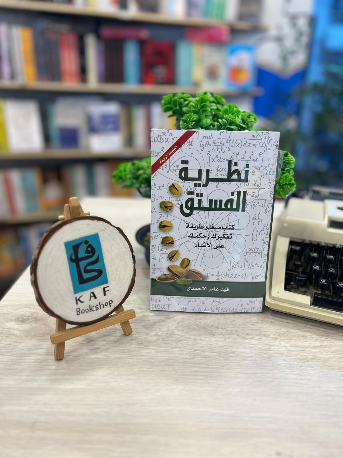 نظرية الفستق