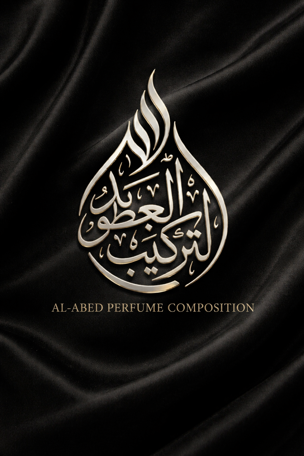 العابد لتركيب العطور store logo