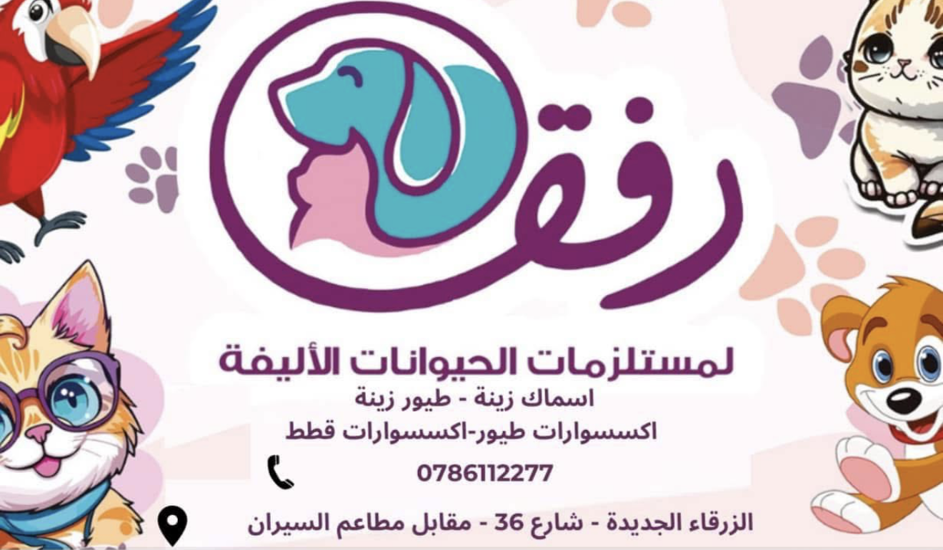 رفق لمستلزمات الحيوانات الاليفة store image